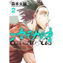 カテナチオ 2 (ヤングジャンプコミックス) | 森本 大輔 |本 | 通販